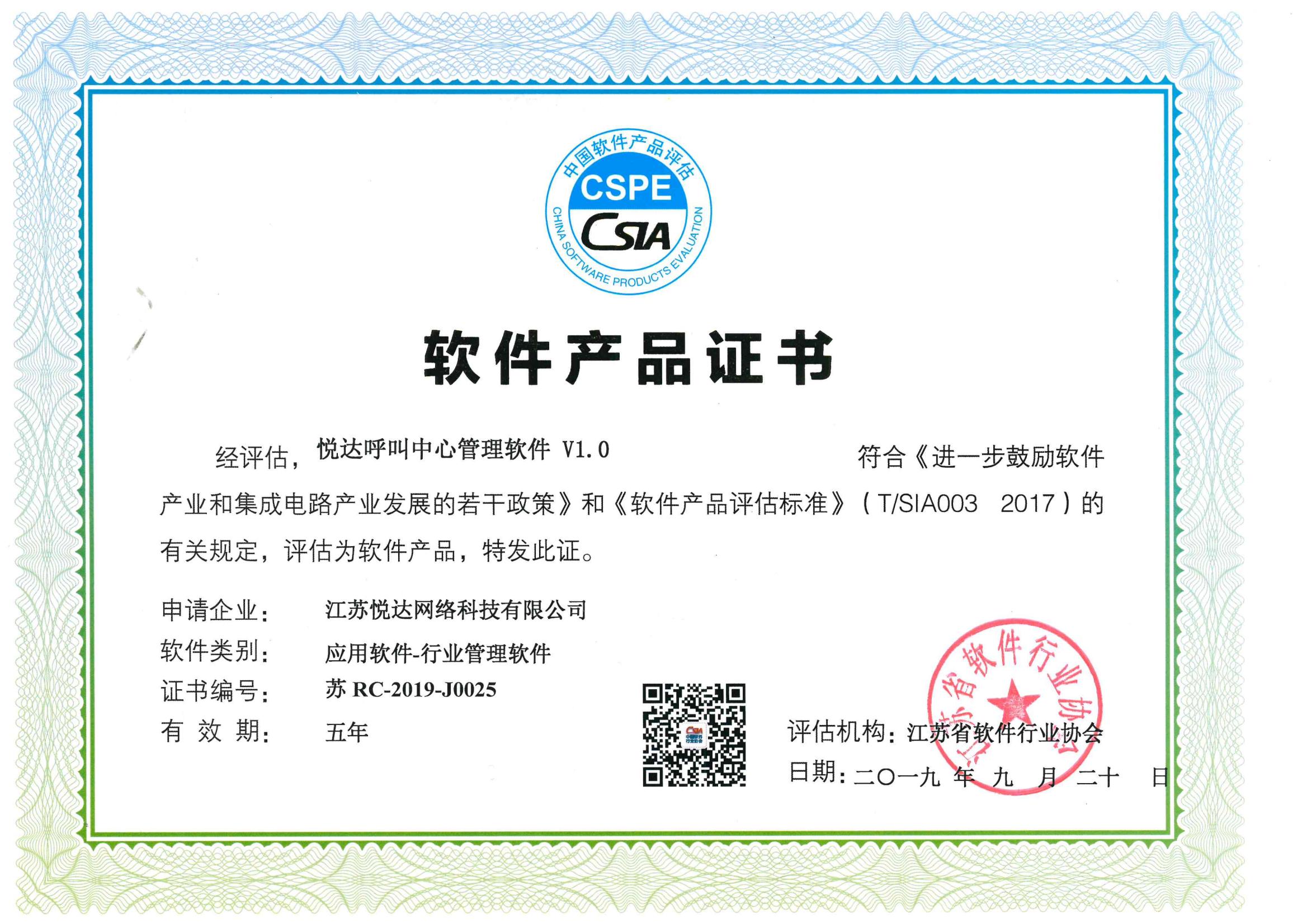 軟件產(chǎn)品證書(shū)：悅達呼叫中心管理軟件