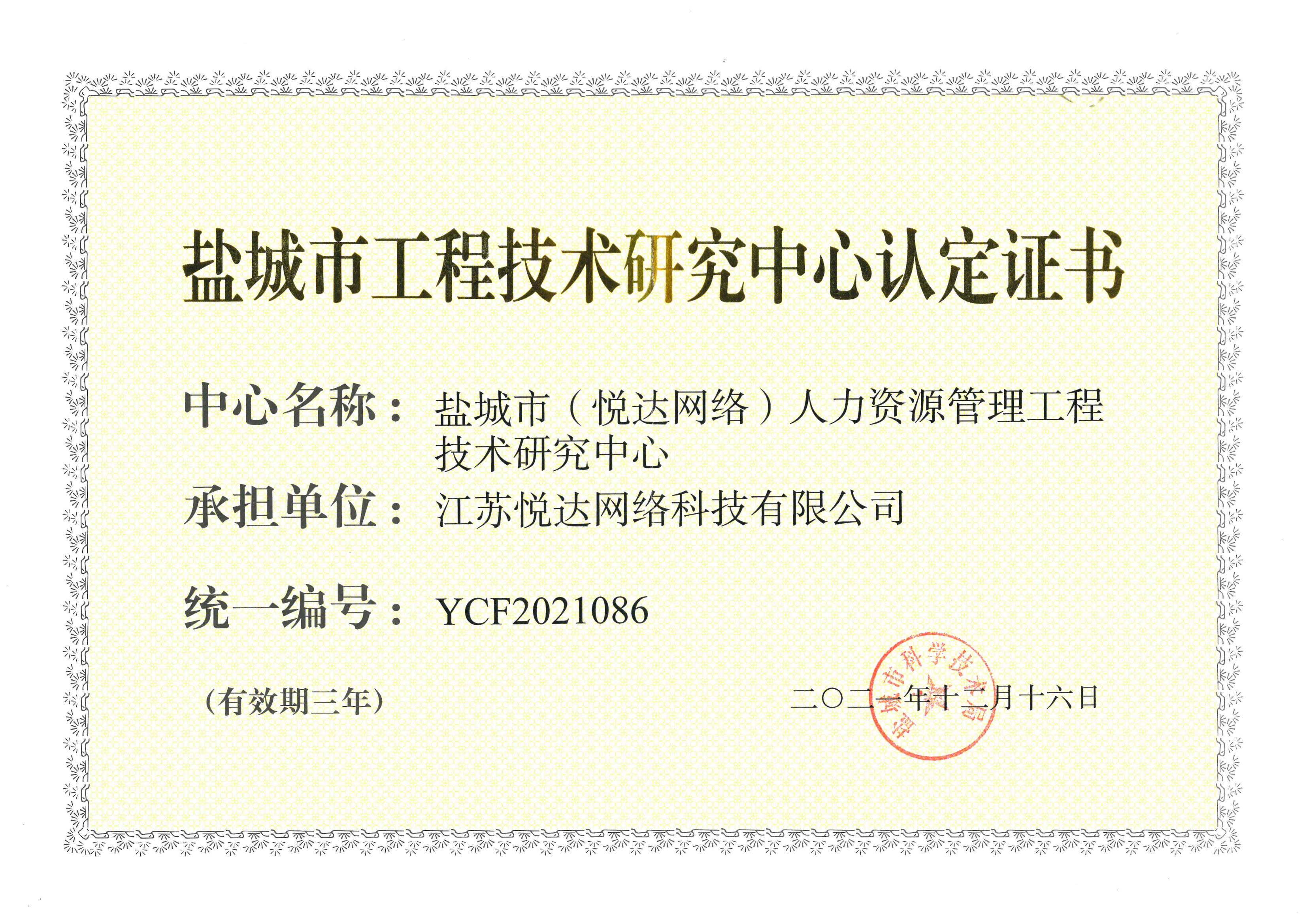 20211216 鹽城市工程技術(shù)研究中心認定證書(shū)