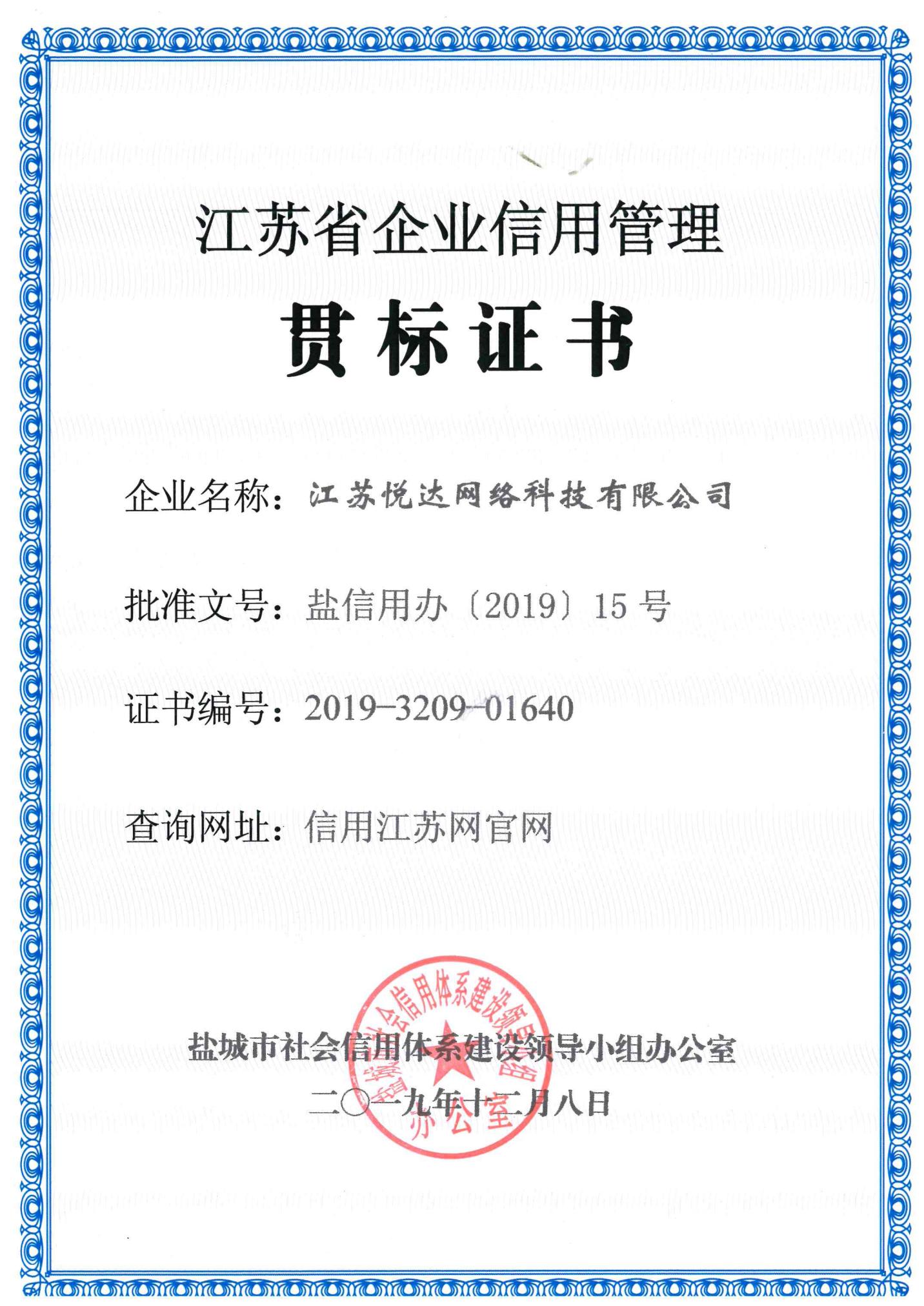江蘇省企業(yè)信用管理貫標證書(shū)