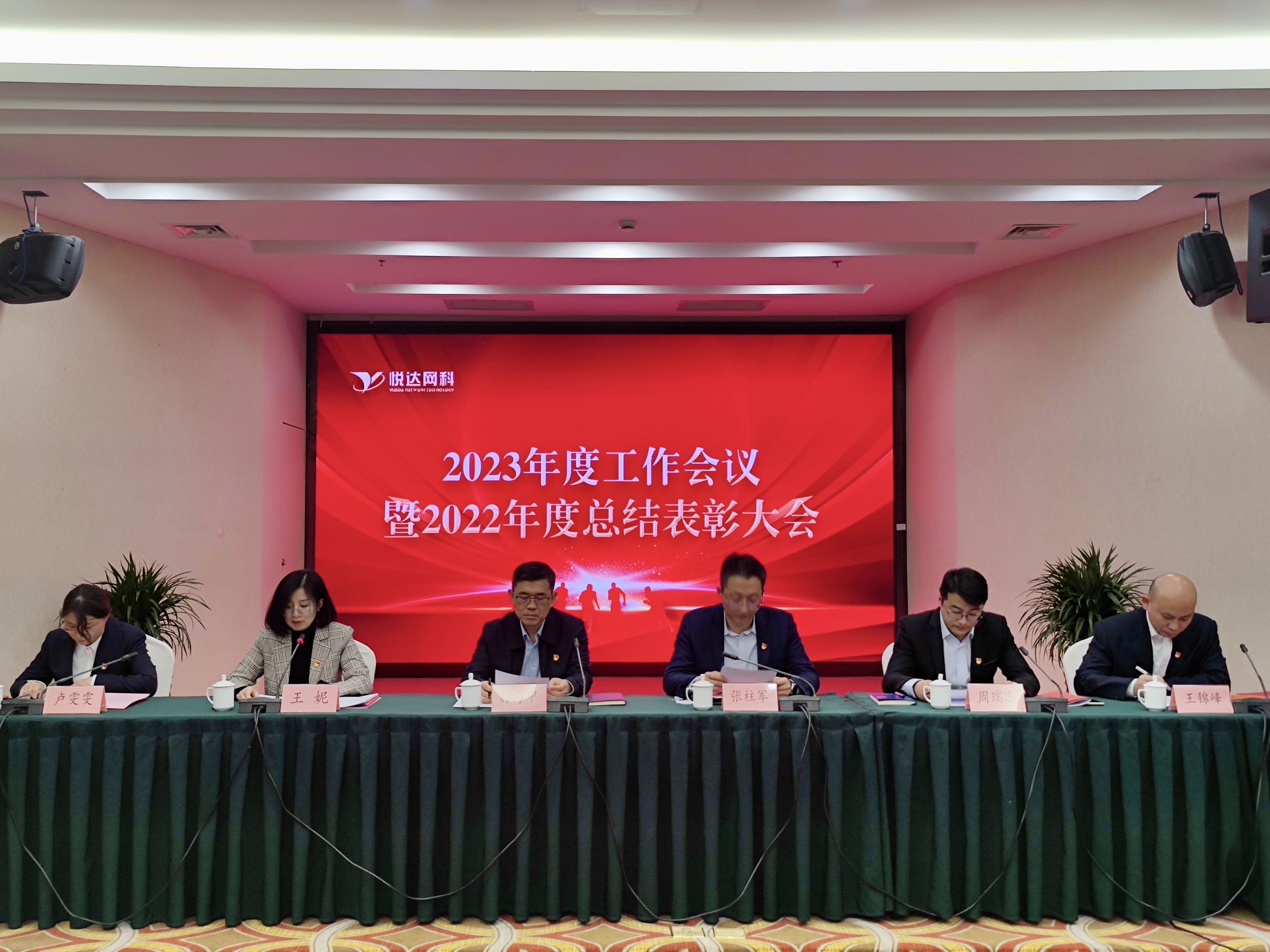 悅達網(wǎng)科召開(kāi)2023年度工作會(huì )議暨2022年度總結表彰大會(huì )