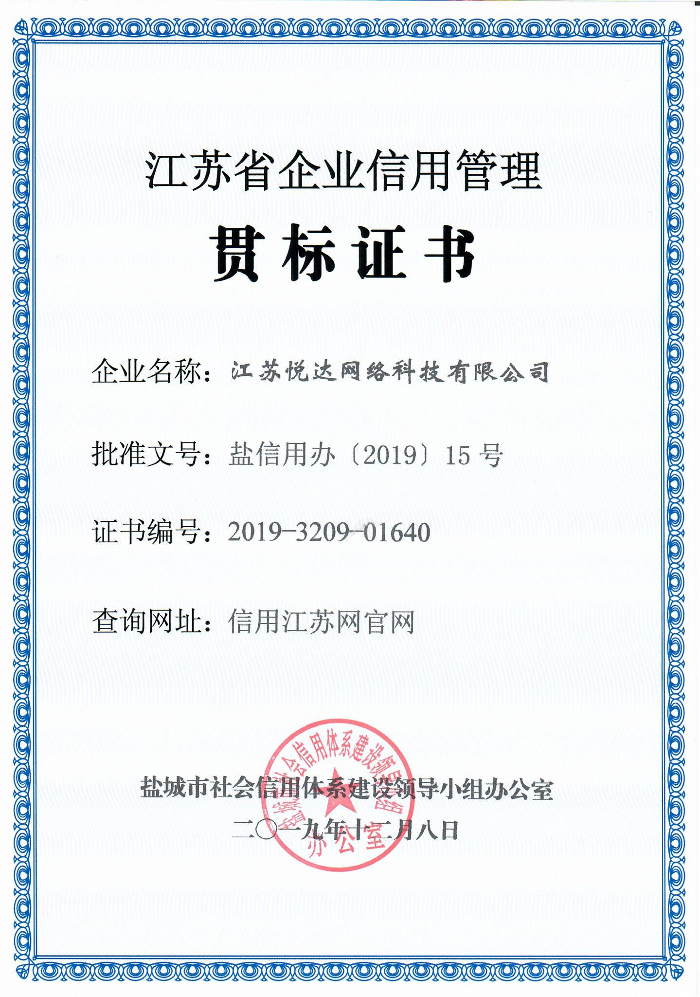 江蘇企業(yè)信用管理證書(shū)