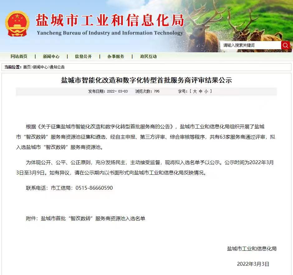 喜報丨悅達網(wǎng)科入選鹽城市首批“智改數轉”服務(wù)商資源池