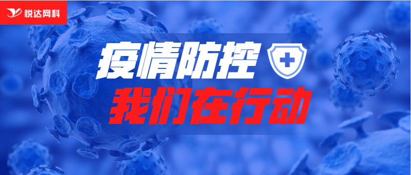 疫情防控，我們在行動(dòng)！