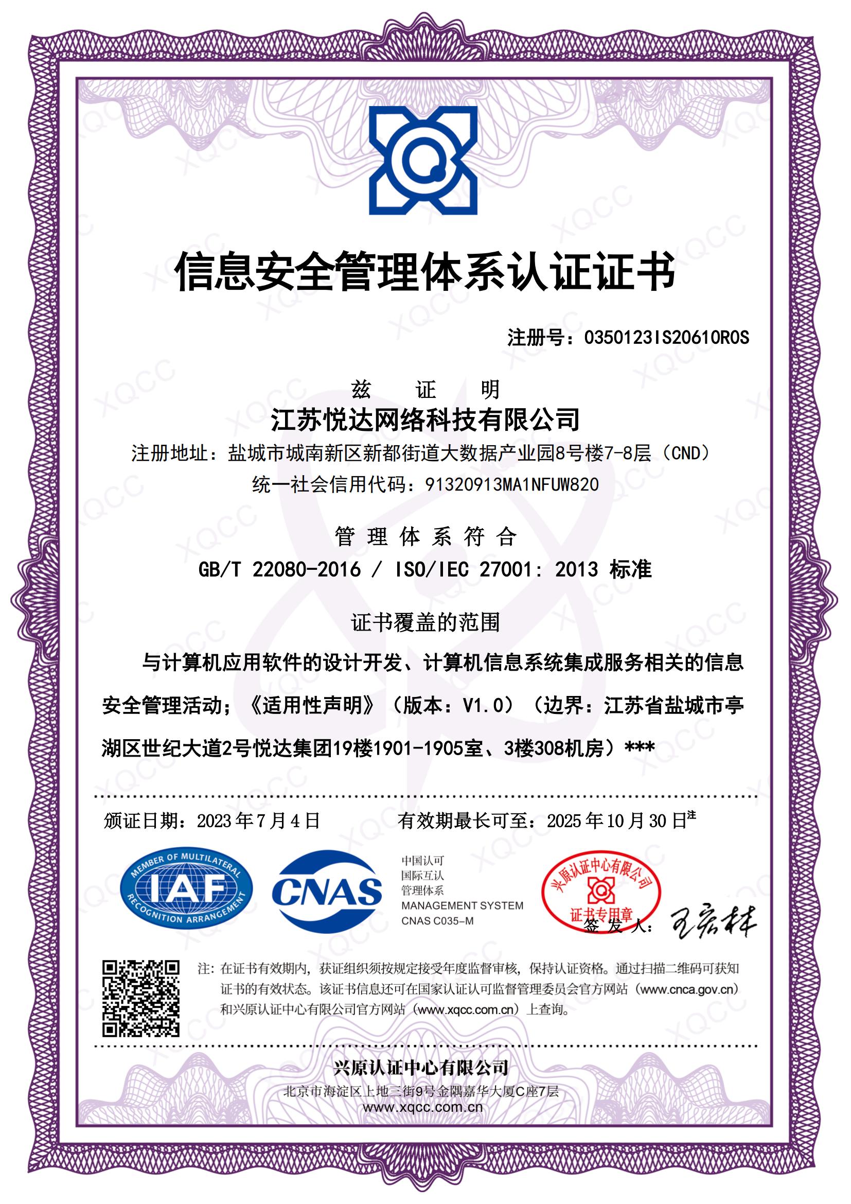 GBT 22080-2016 ISO IEC 27001：2013 中文證書(shū) 頒證日期20230704.jpg
