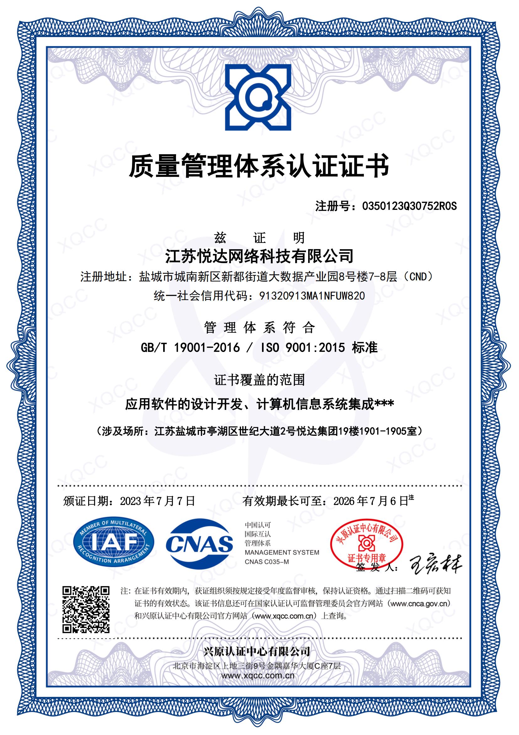 GBT19001-2016 中文證書(shū) 頒證日期20230707_00