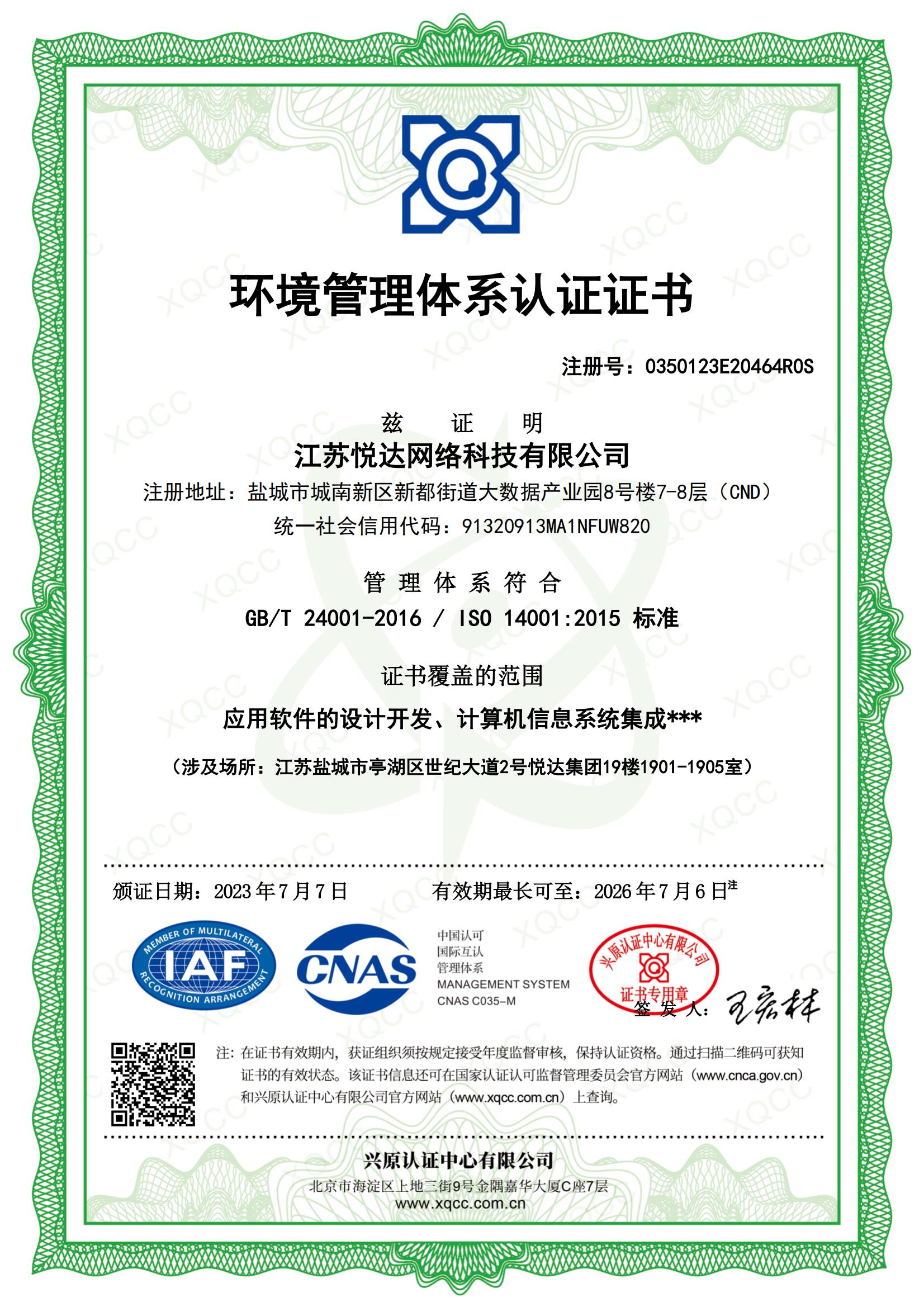 GBT24001-2016 中文證書(shū) 頒證日期20230707_00