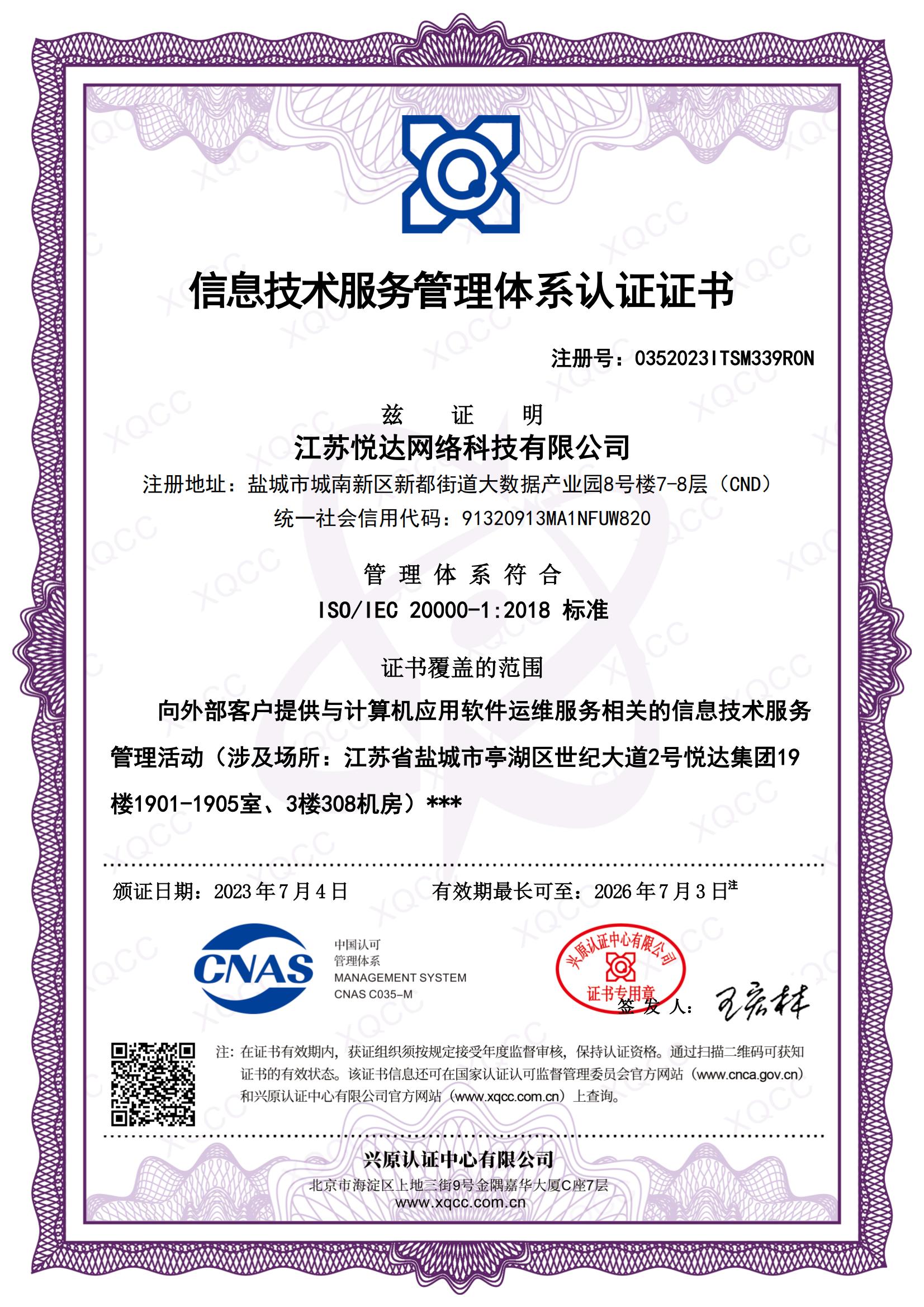ISO IEC 20000-1：2018 中文證書(shū) 頒證日期20230704