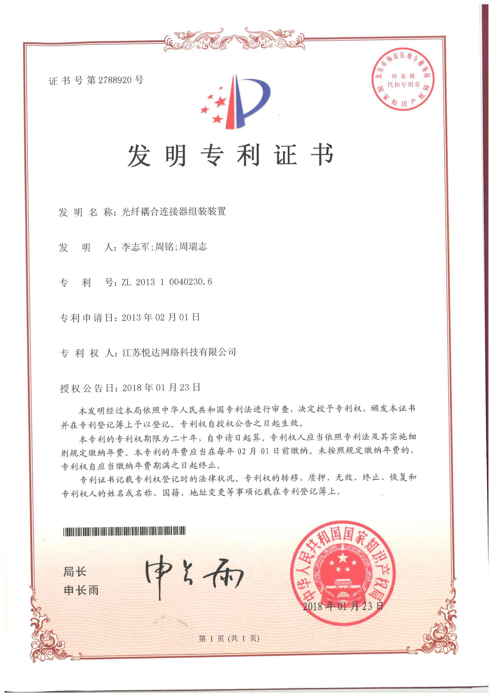 20180123 發(fā)明，光纖耦合連接器組裝裝置，ZL201310040230.6，第2788920號
