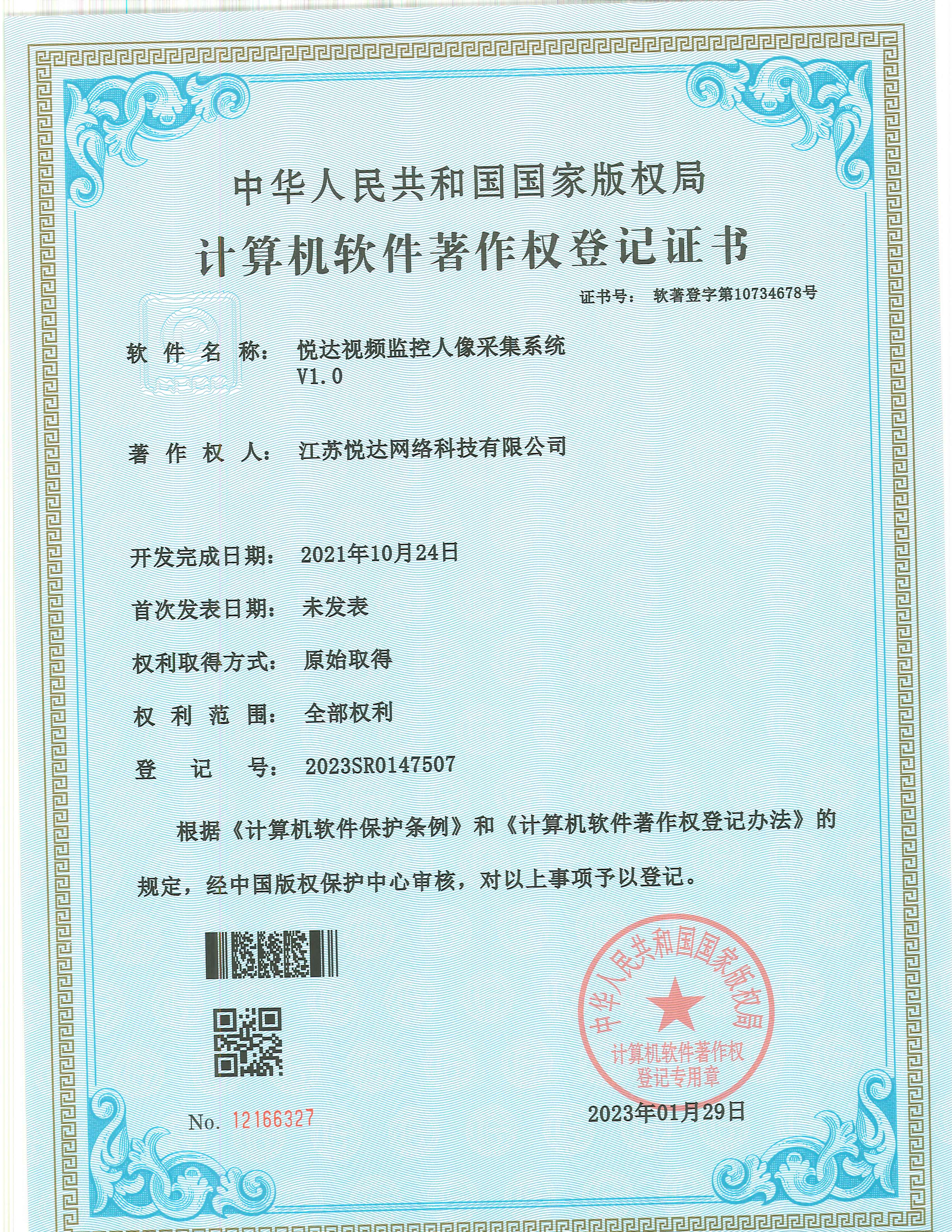 20230129 軟著(zhù) 登字第10734678號 悅達視頻監控人像采集系統 V1.0 登記號2023SR0147507