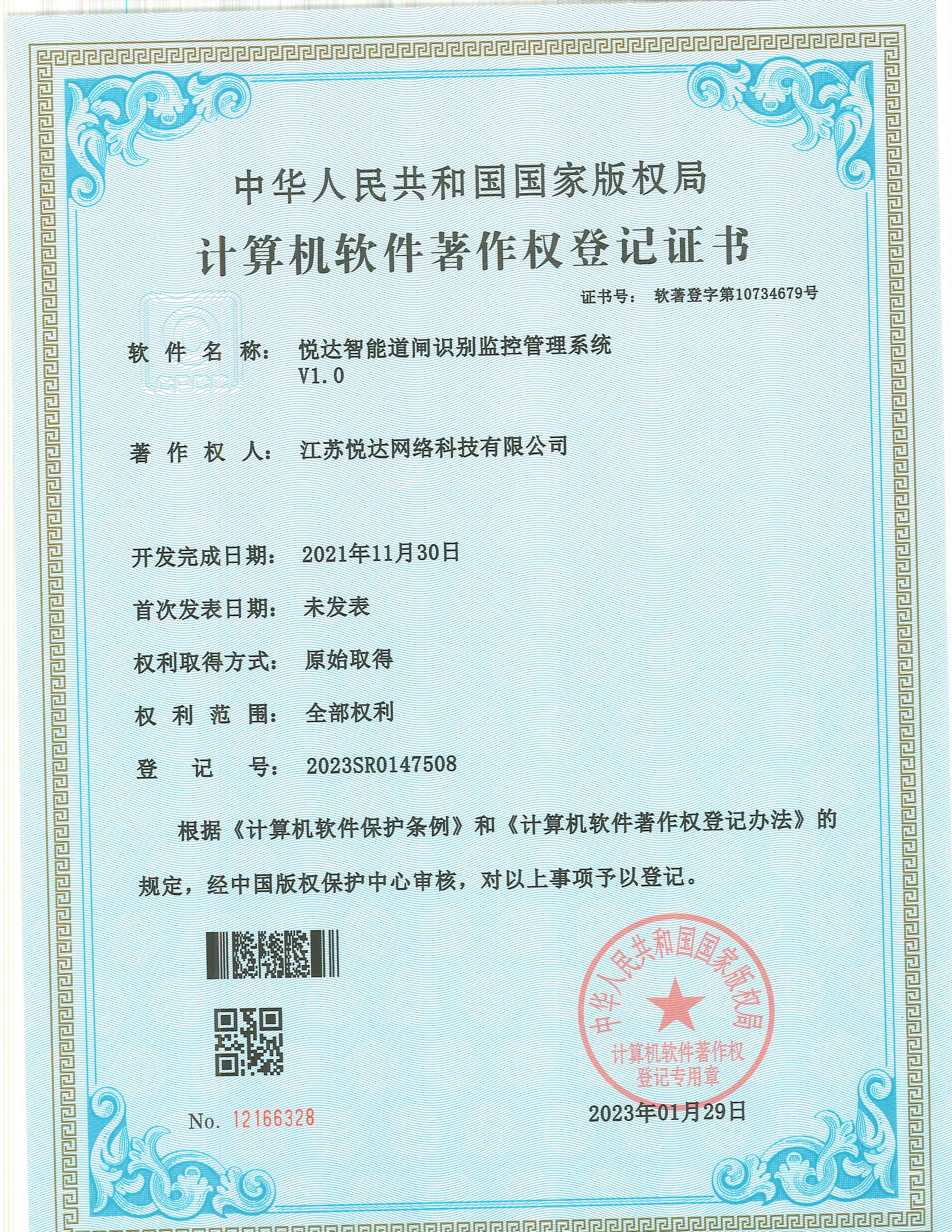 20230129 軟著(zhù) 登字第10734679號 悅達智能道閘識別監控管理系統 V1.0 登記號2023SR0147508.jpg
