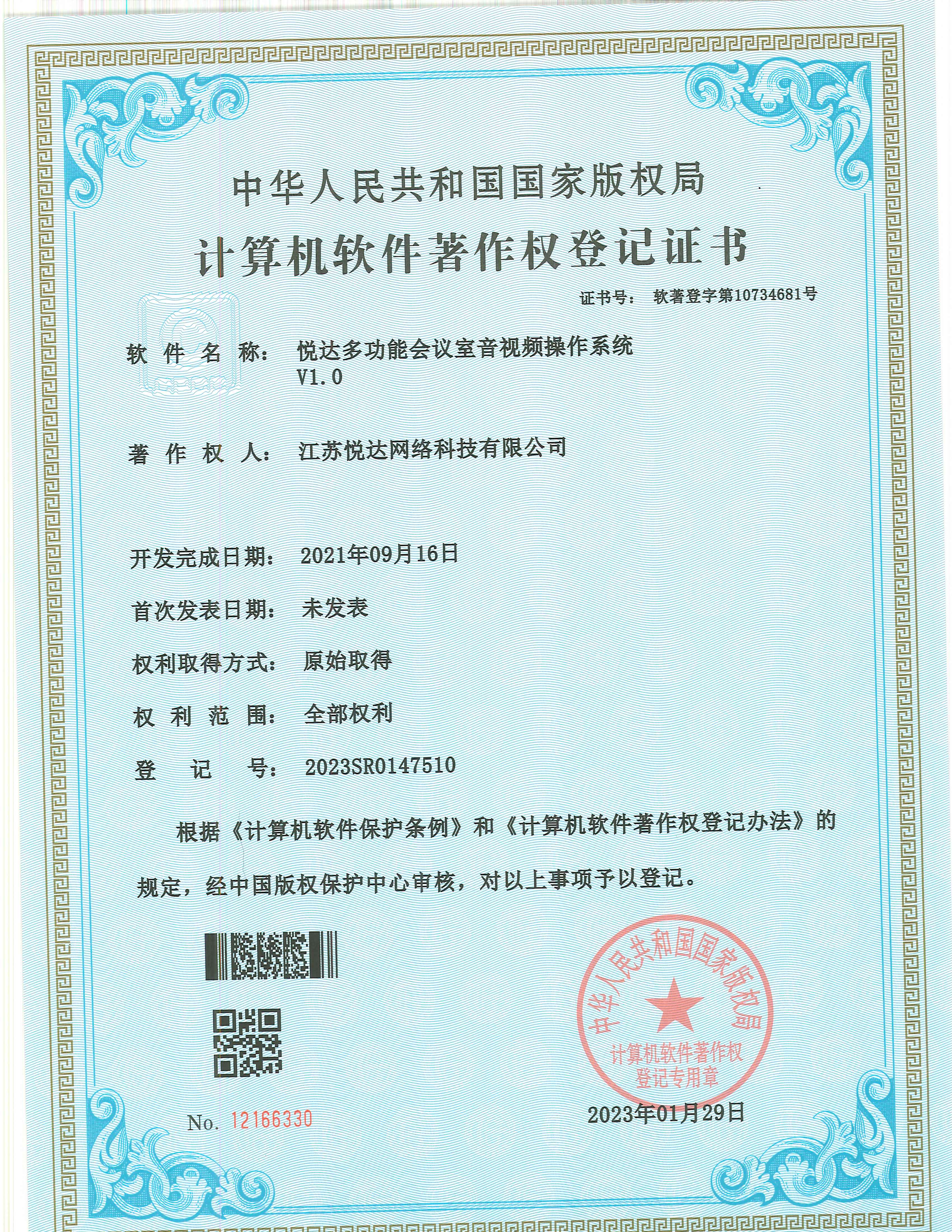 20230129 軟著(zhù) 登字第10734681號 悅達多功能會(huì )議室音視頻操作系統 V1.0 登記號2023SR0147510