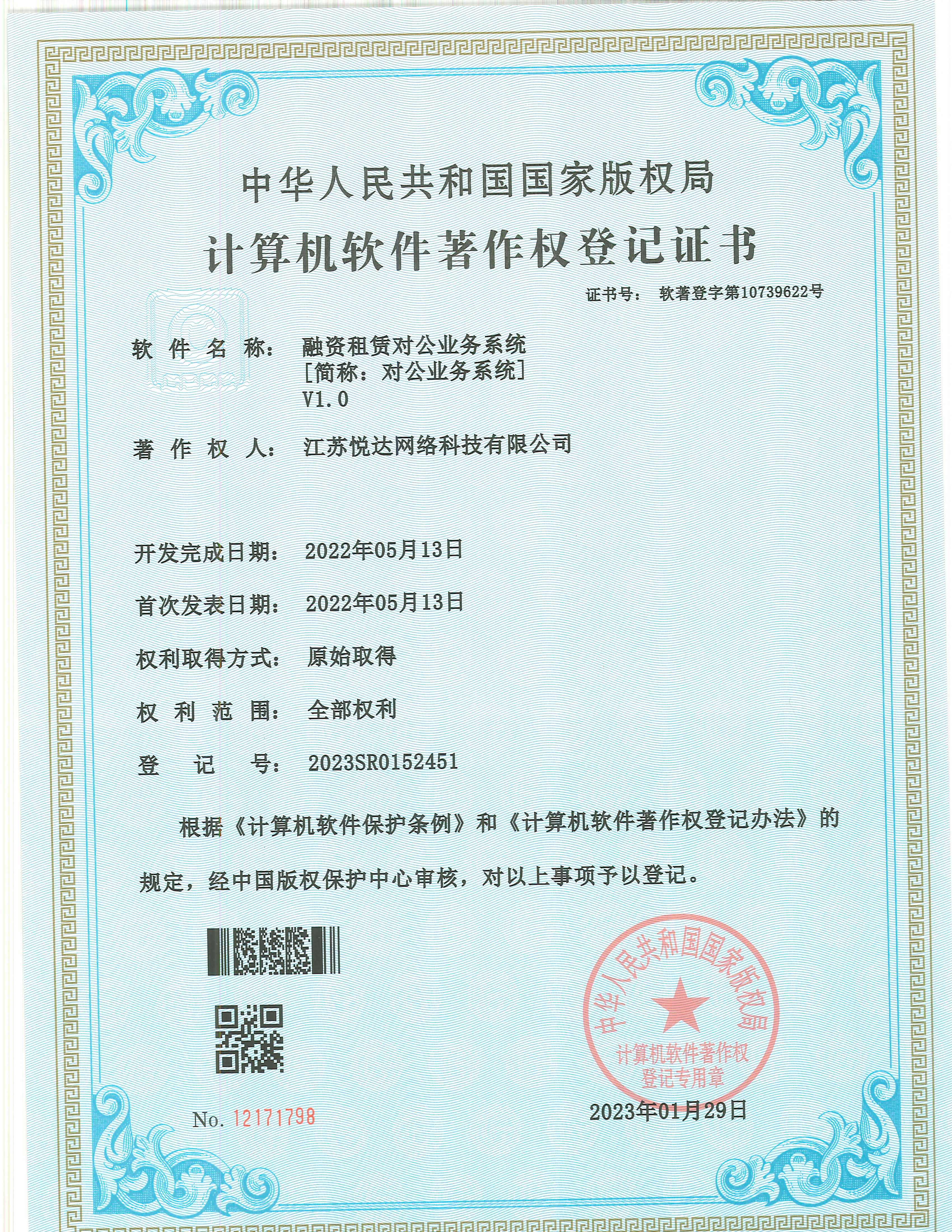 20230129 軟著(zhù) 登字第10739622號 融資租賃對公業(yè)務(wù)系統 V1.0 登記號2023SR0152451.jpg
