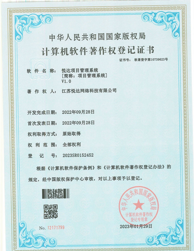 20230129 軟著(zhù) 登字第10739623號 悅達項目管理系統 V1.0 登記號2023SR0152452