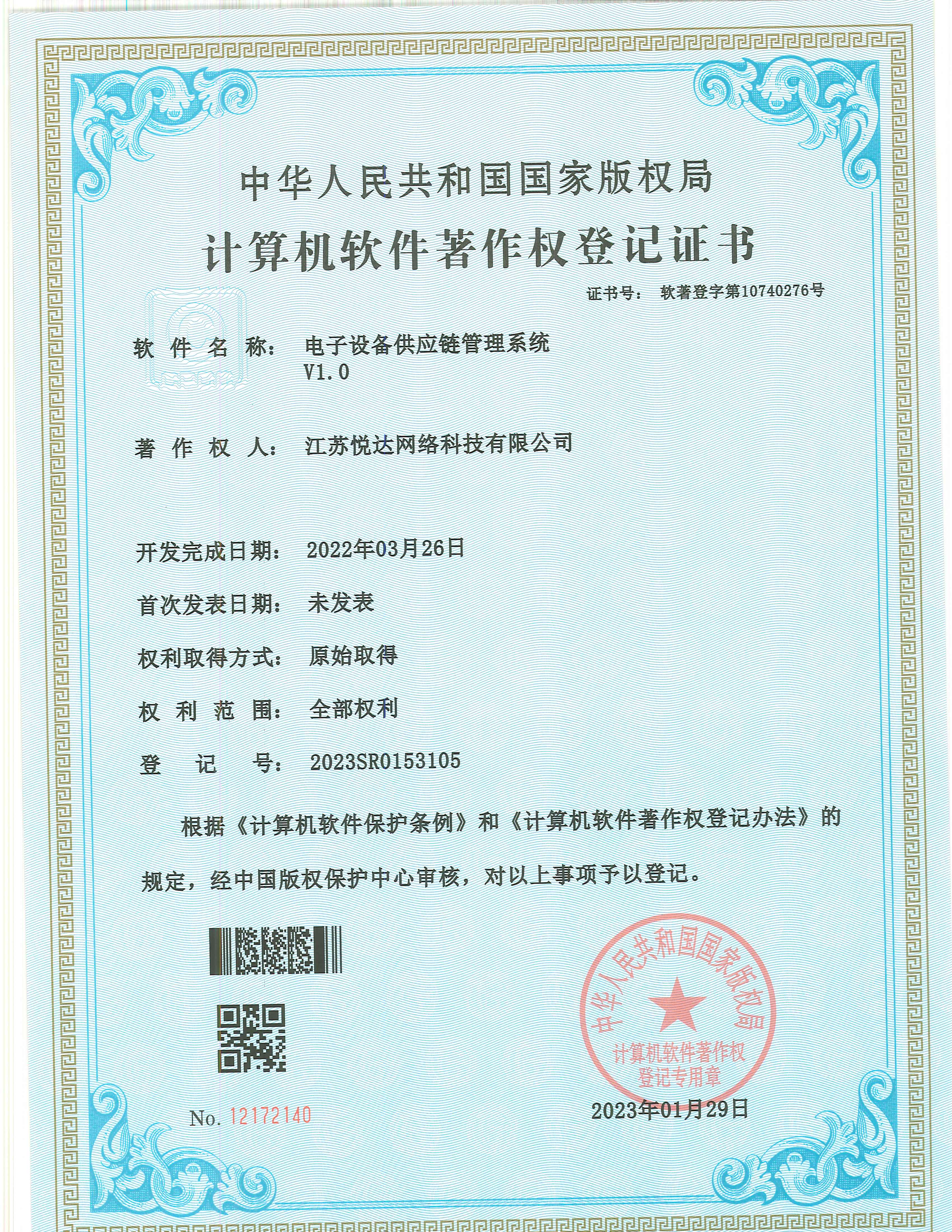 20230129 軟著(zhù) 登字第10740276號 電子設備供應鏈管理系統 V1.0 登記號2023SR0153105.jpg