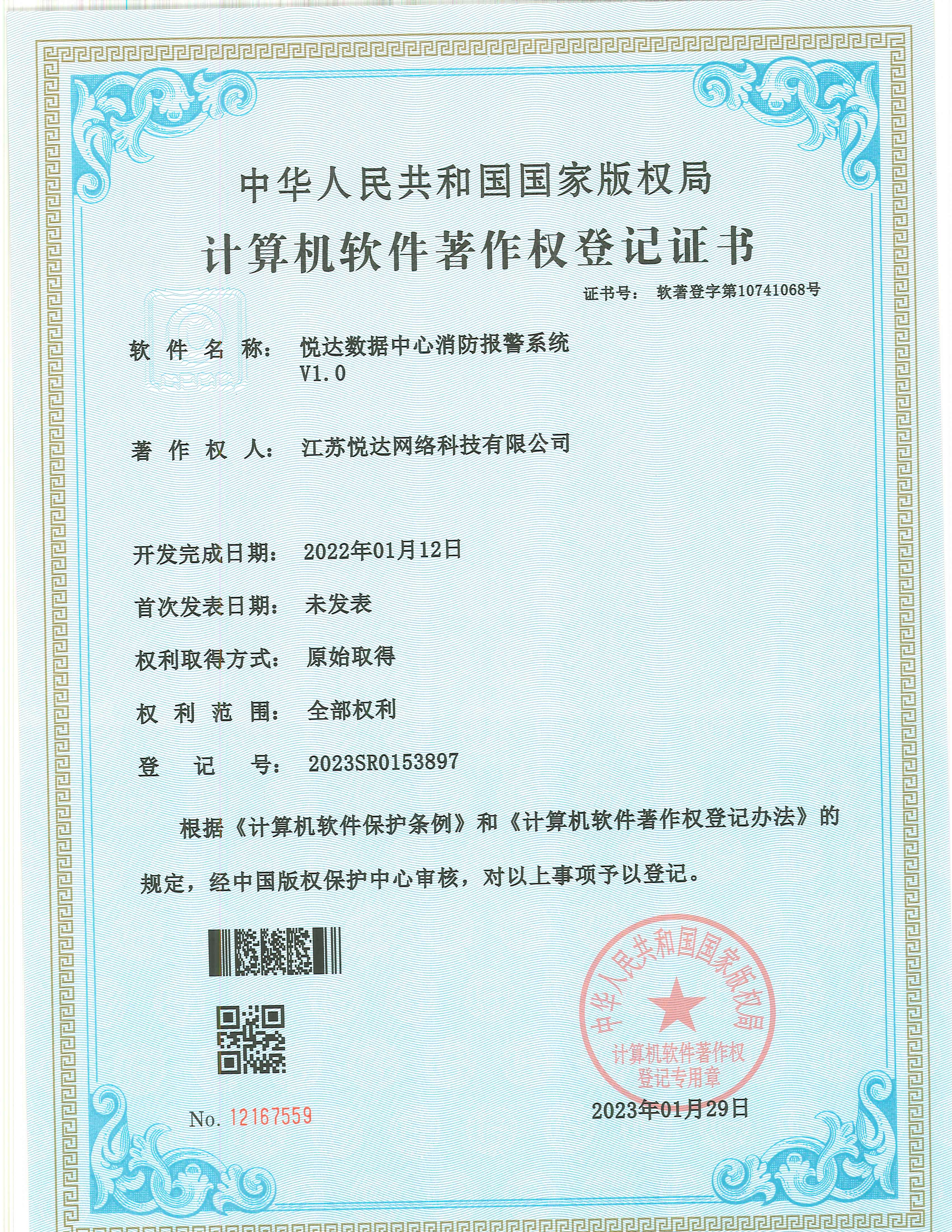 20230129 軟著(zhù) 登字第10741068號 悅達數據中心消防報警系統 V1.0 登記號2023SR0153897.jpg