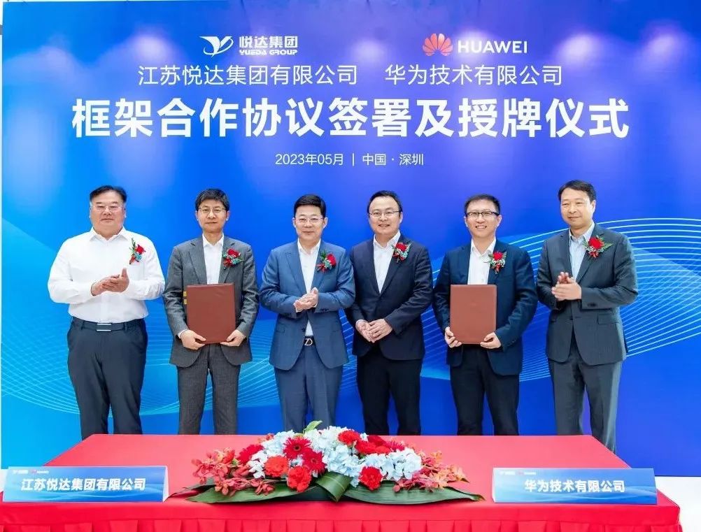 悅達集團與華為公司簽署戰略合作協(xié)議